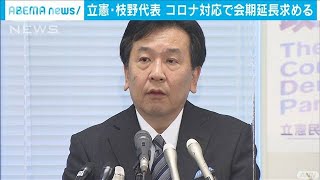 「この状況で国会を閉じていいのか」立憲・枝野代表(2020年11月30日)