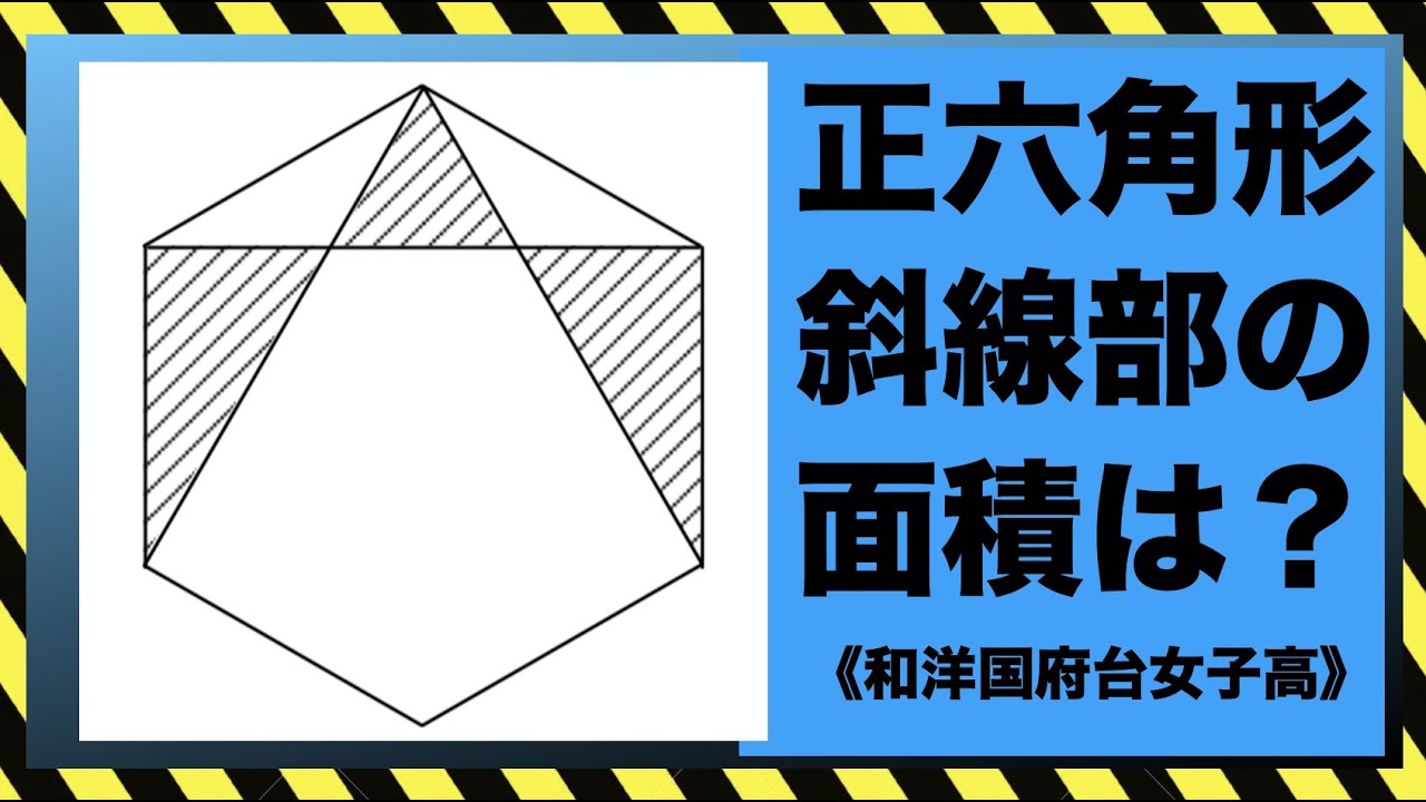 面積 1 図形問題 数学 多角形 三平方の定理 和 和洋国府台女子高校 勉強 Youtube スタディチューブ