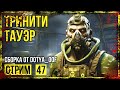 Fallout 4 → СБОРКА ОТ Dotya_Oof ► СТАРАЯ ВЕРСИЯ. ЭКСПЕРИМЕНТЫ СМОТРИТЕЛЯ ◄ СТРИМ #47