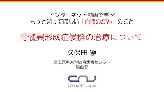 もっと知ってほしい「血液がん」のこと ⑨骨髄異形成症候群について