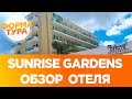 Sunrise Gardens. Кипр, Протарас. Обзор отеля.