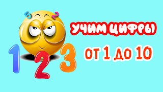 Учим Цифры До 10. Для Детей