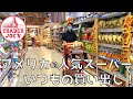 アメリカに住む日本人夫婦のスーパー買い出し｜トレーダージョーズ｜アメリカ生活