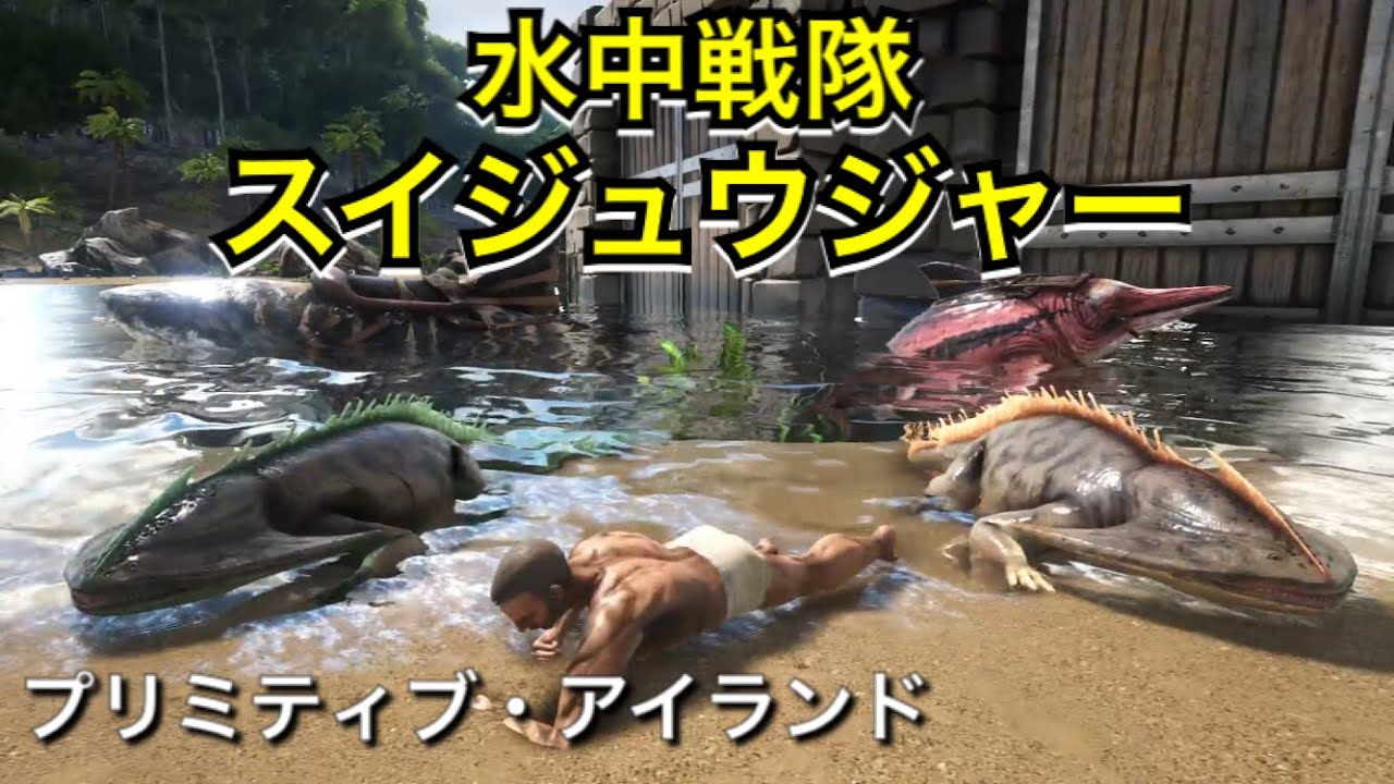 122 マーオスのark 水中生物をテイムしよう プリミティブアイランド Youtube