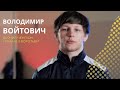Володимир Войтович, діючий чемпіон України, призер чемпіонатів світу та Європи з боротьби.