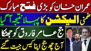Imran Khan & PTI Great win Before By Elections in Pakistan | Big Set Back to Justice Amir Farooq