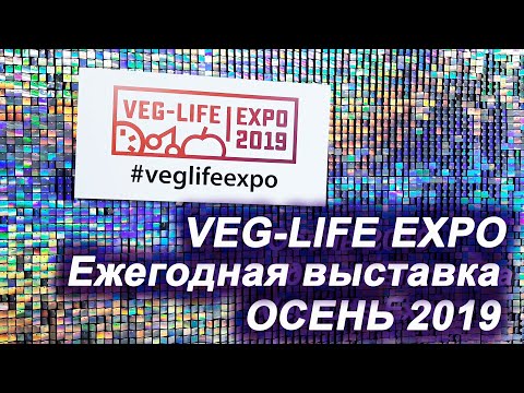 Видео: VEG LIFE EXPO // ЕЖЕГОДНАЯ ЗОЖ ВЫСТАВКА // ОСЕНЬ 2019