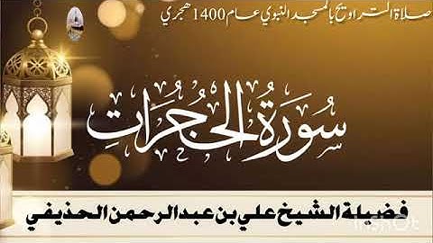 سورة الحجرات بصوت الشيخ علي الحذيفي تراويح الحرم النبوي الشريف 1400