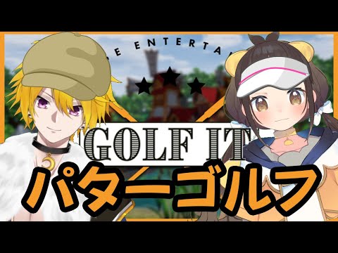 【#GolfIt!】ひとやすみのパターゴルフ【紬沢庵奈/未知カケル】