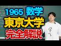 東大数学1965(理系)を完全解説!