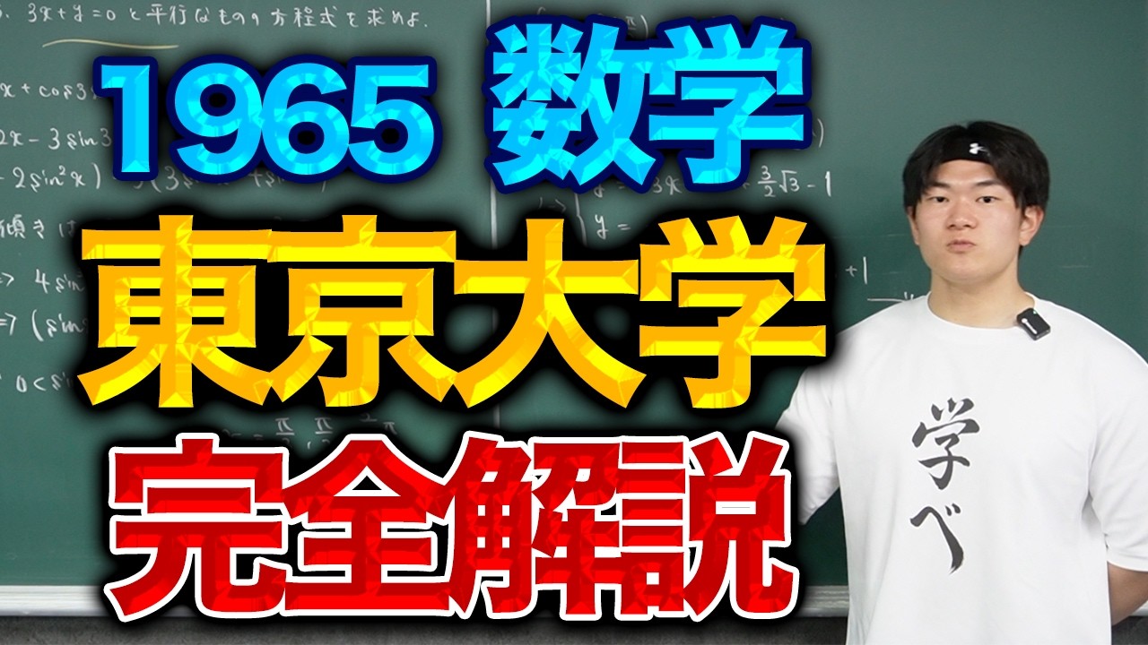 Complete Walkthrough: 1965 University of Tokyo Mathematics