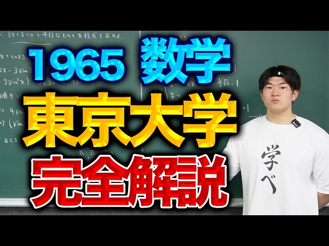Complete Walkthrough: 1965 University of Tokyo Mathematics