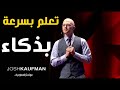 كيف تتعلم بسرعة و بذكاء | النصائح الذهبيه للتعلم بطريقه صحيحه