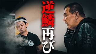 【近江道家】あの事件の一ヶ月後、果たして滋賀の家系を守れるのか?