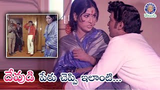 దేవుడి పేరు చెప్పి ఇలాంటి... | Shoban Babu &amp; Vanishree Best Lodge Comedy Scene | Jeevana Jyothi