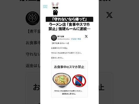 「守れないなら帰って」ラーメン店「食事中スマホ禁止」強硬ルールに波紋…