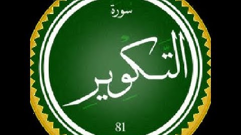 سورة التكوير بصوت القارئ هشام الهراز