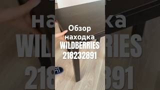 Обзор Находка Wildberries артикул 218232891 #товар #обзоркосметики #распаковка #обзорwildberries