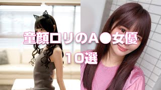 童顔ロリのA●女優10選【2023年版】