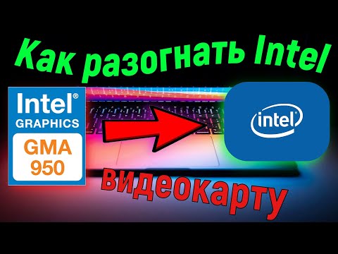 🤔Разгон встроенной графики на ноутбуке!👍