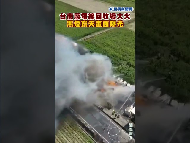 快新聞／快關窗！台南七股廢電線回收場大火 黑煙竄天畫面曝光｜民視快新聞｜