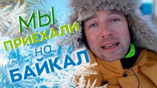Мы приехали на Байкал
