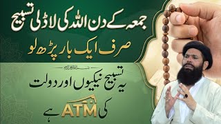 Jumma Kay Din Allah Ki Ladli Tasbeeh | Dolat Ka Khas Wazifa | Jumma Ka Khas Wazifa | Ubqari wazaif11