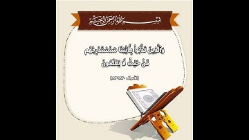 والذين كذبوا بآياتنا سنستدرجهم من حيث لا يعلمون - سعد الغامدي