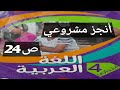أنجز مشروعي صفحة 24 من الكتاب المدرسي السنة الرابعة إبتدائي
