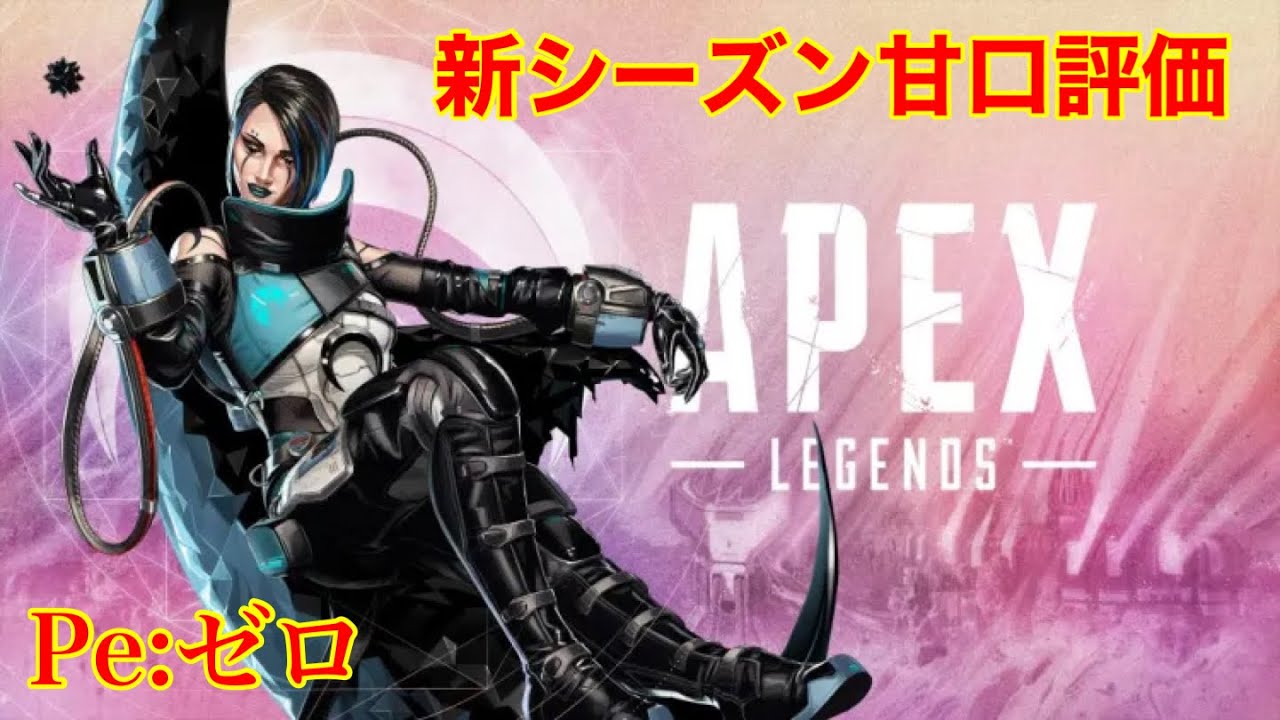 【APEX】PE:ゼロ#289