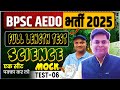 BPSC AEDO SET-06, SCIENCE BY SALENDRA SIR || AEDO FULL LENGTH TEST DISCUSSION #bpsc #aedo #navinsir