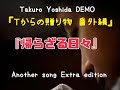 吉田拓郎デモ 『Tからの贈り物 番外編』「帰らざる日々」