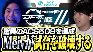 【DFM vs ZETA】驚異のACSで日本勢同士の試合を破壊するMeiy【VCT Pacific 2025】