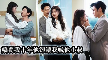 【完結】她被名義上的小叔嬌養了十年，她把一切都給了他後他卻無情離去，再次相見她冷淡疏離地稱呼他“小叔”一向冷靜的男人聽到這句話心中湧起無法抑制的悸動，原來，是他從未真正放下過她！#短劇#甜寵#先婚後愛