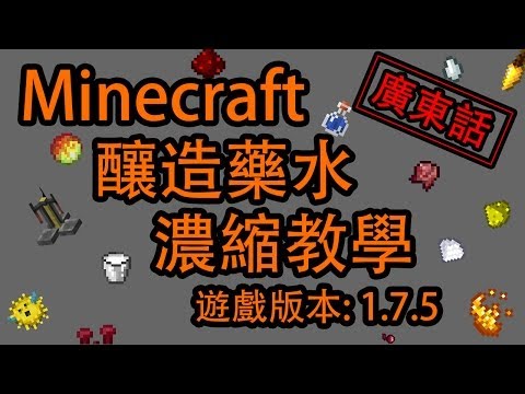 Minecraft 釀造藥水教學 廣東話濃縮版 8分鐘講完 Youtube