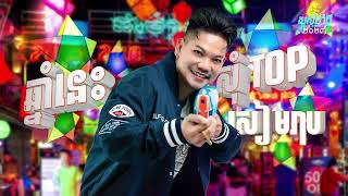 Video thumbnail of "ឆ្នាំនេះសុំ Top សៀមរាប | ព្រាប សុវត្ថិ [ Teaser ]"