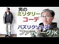 男の春のコーディネートにミリタリージャケットで演出！バズリクソンズのジャングルファティーグジャケット　ブルーライン（ＢＬＵＥＬＩＮＥ）