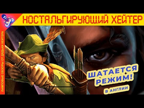 Видео: RTS+Action. Обзор Robin Hood: Defender of the Crown [Ностальгирующий Хэйтер]