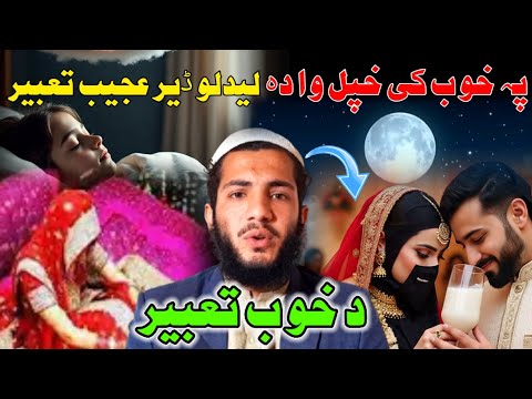 Pa Khob Ki Khapal Wada Lidalo Tabeer پہ خوب کی خپل وادہ لیدلو تعبیر