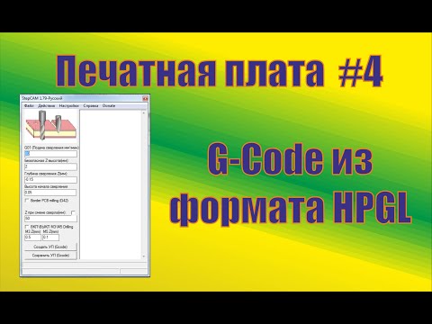 Создание плат на ЧПУ CNC2418. G-Code из HPGL программ Sprint Layout & CorelDraw. Milling #cnc #pcb