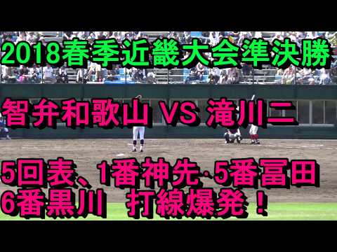 2018年春季近畿大会準決勝・智弁和歌山VS滝川二 神先・冨田・黒川打線爆発!5回表
