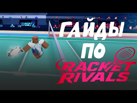 All For Racket Rivals НЕБОЛЬШОЙ ГАЙД ПО RACKET RIVALS #racketrivals - YouTube