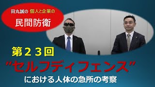 『田丸誠の個人と企業の民間防衛』第２３回  ”セルフディフェンス”における人体の急所の考察