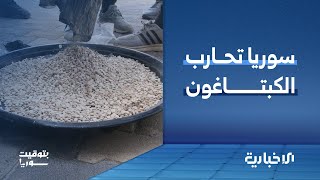فايننشال تايمز: انخفاض إنتاج وتهريب الكبتاغون بنسبة 80٪ منذ تولي الرئيس أحمد الشرع السلطة
