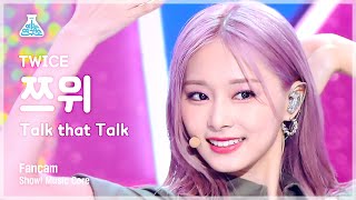 [예능연구소] TWICE TZUYU - Talk that Talk(트와이스 쯔위 - 톡댓톡) FanCam | Show! MusicCore | MBC220827방송