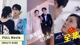 【中文字幕】【全集一口气看完】灰姑娘惨遭丈夫无情背叛！离婚后遇富豪大佬相助，继承亿万财产归来！狠虐前夫，痛击心机女！《离婚后继承亿万财产》#cc #sub #engsub