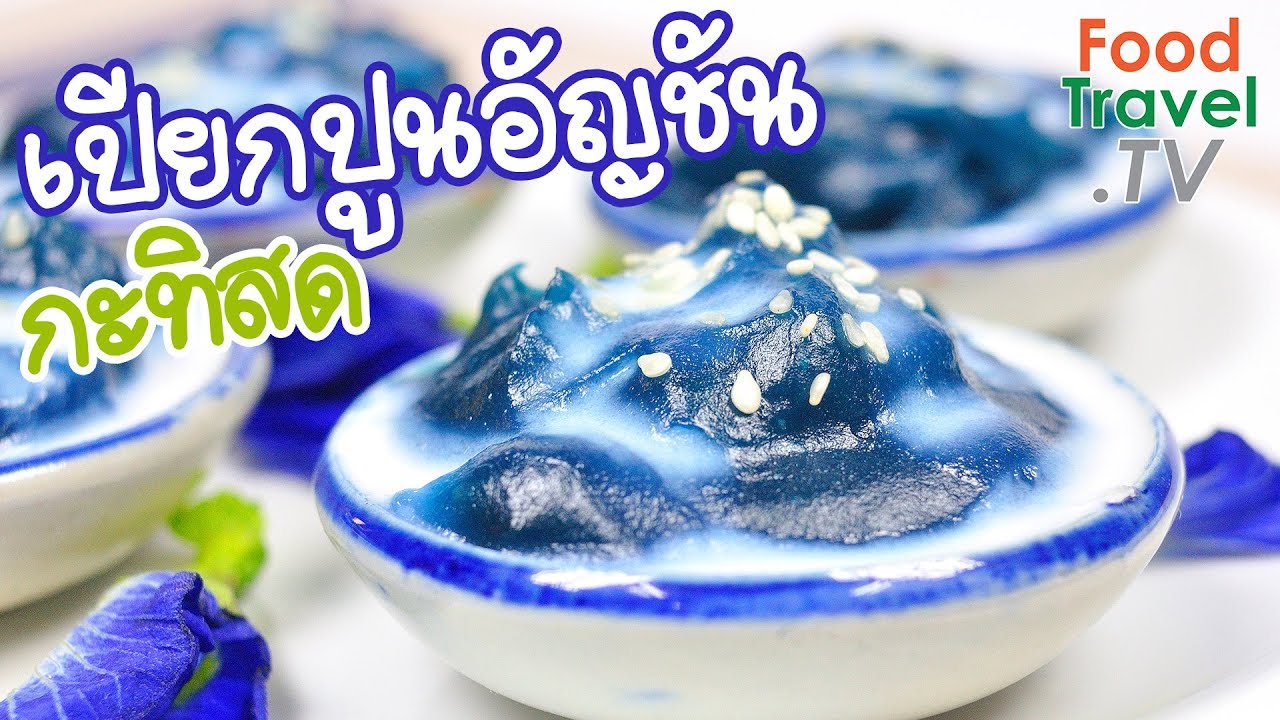 เปียกปูนอัญชันกะทิสด ขนมเปียกปูน ขนมไทย สีสันสดใสจากธรรมชาติ | FoodTravel ทำขนมไทย