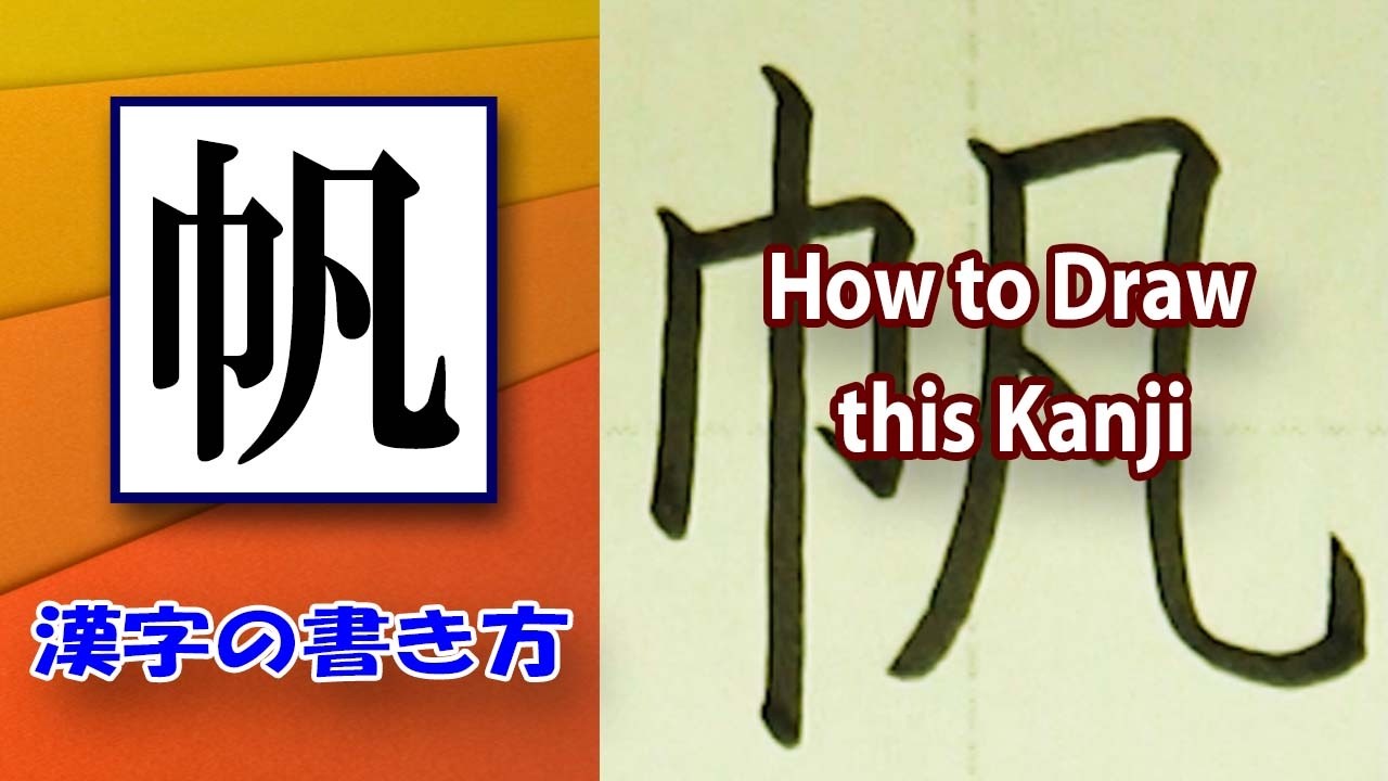 「帆」1分間で美文字☆漢字の書き方☆How to draw this kanji☆ - YouTube
