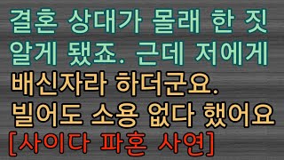 [사이다 파혼 사연] 결혼 미루길래 파혼해버렸더니 이제 와서 왜 울고불고 매달리는 걸까요?