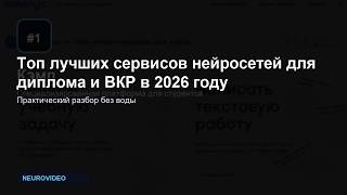 Топ лучших сервисов нейросетей для диплома и ВКР в 2026 году screenshot 1